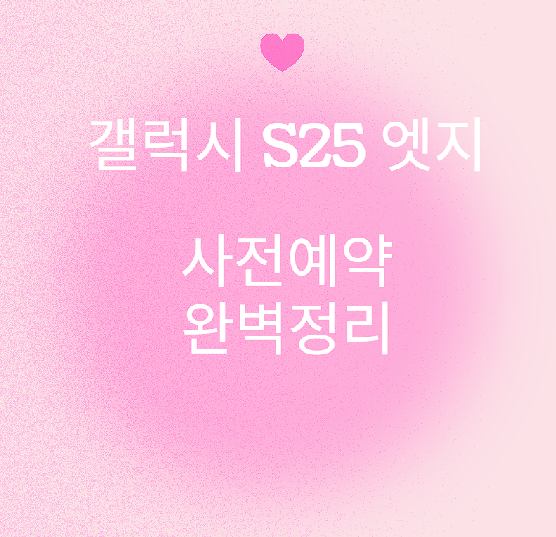 갤럭시 S25 엣지 사전예약 완벽정리