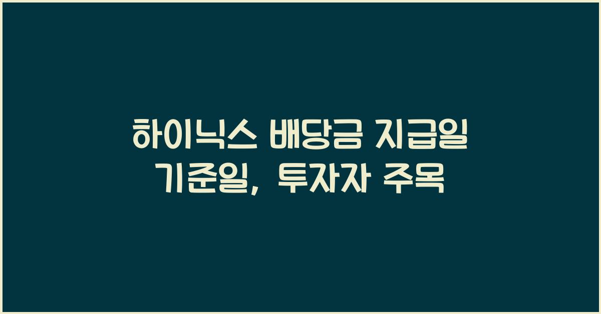 하이닉스 배당금 지급일 기준일