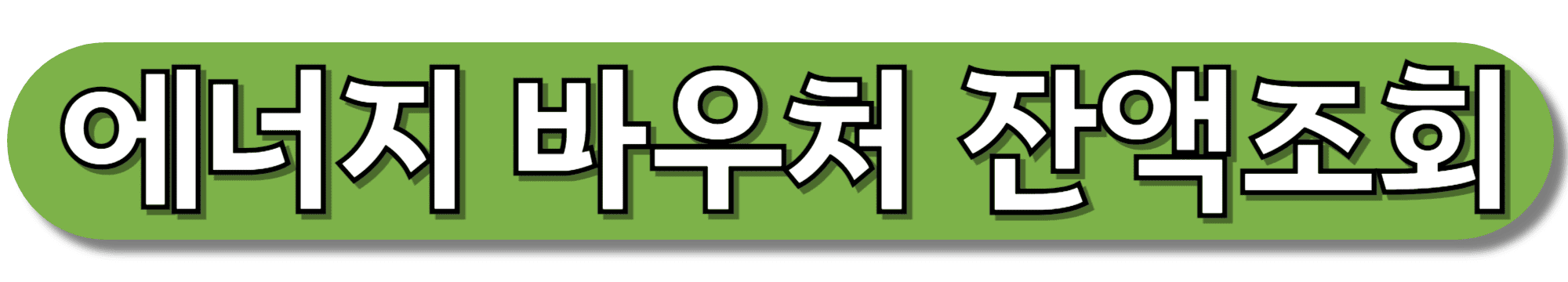 에너지-바우처-잔액조회-바로가기