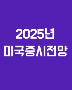 2025년 미국 증시 전망에 관련된 이미지 입니다.