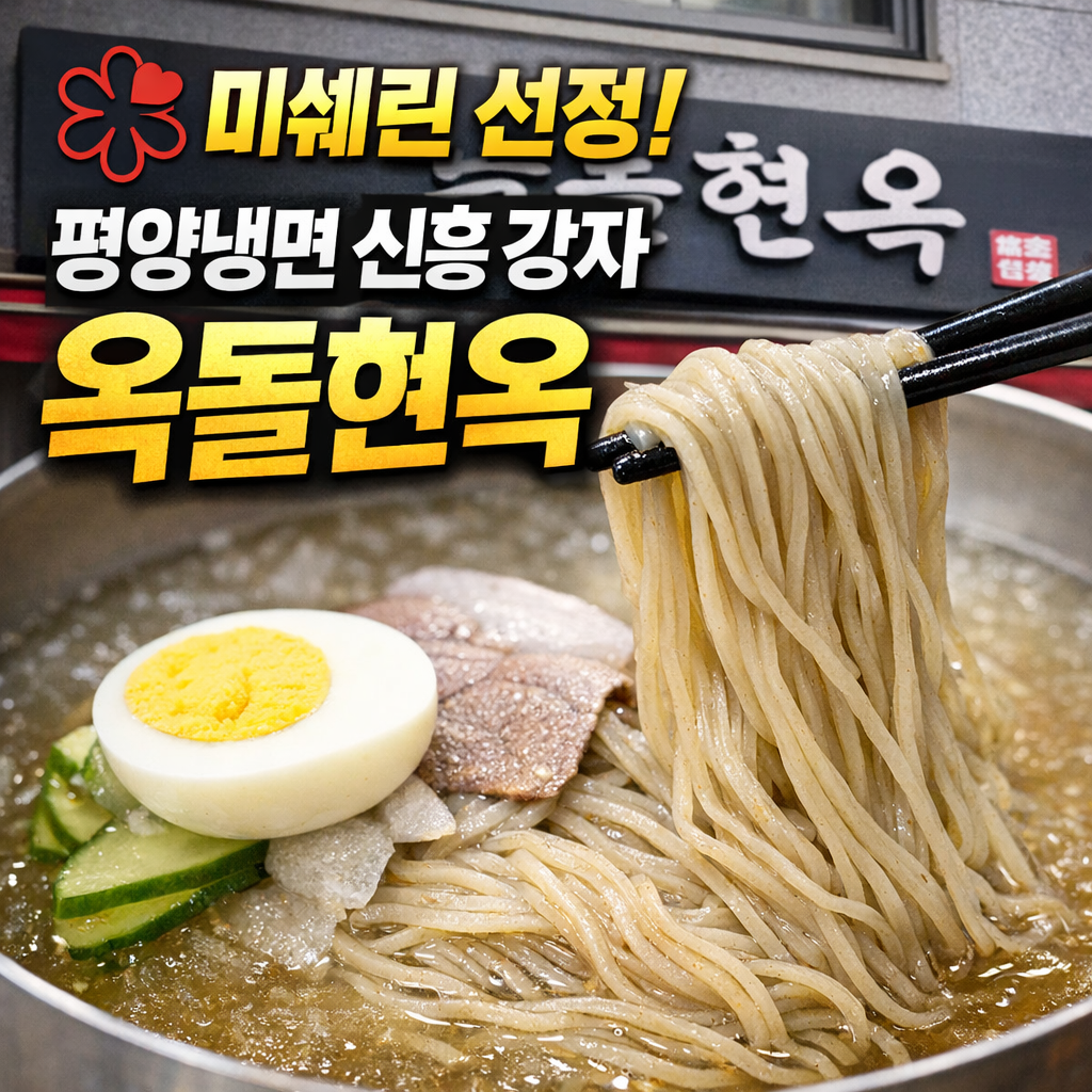 옥돌현옥 평양냉면 돼지곰탕 메뉴 웨이팅 주차 팁 흑백요리사2
