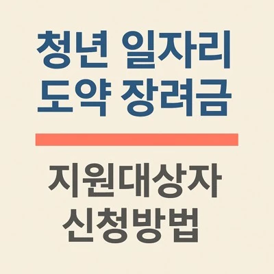 청년 일자리 도약장려금
