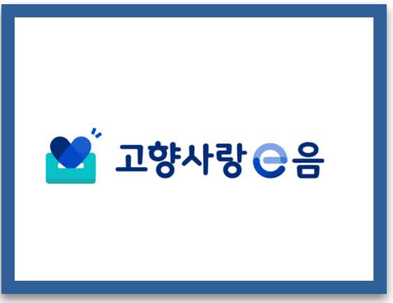고향사랑e음
