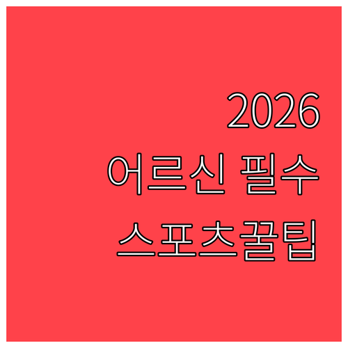 2026 어르신 스포츠 상품권 사용처..