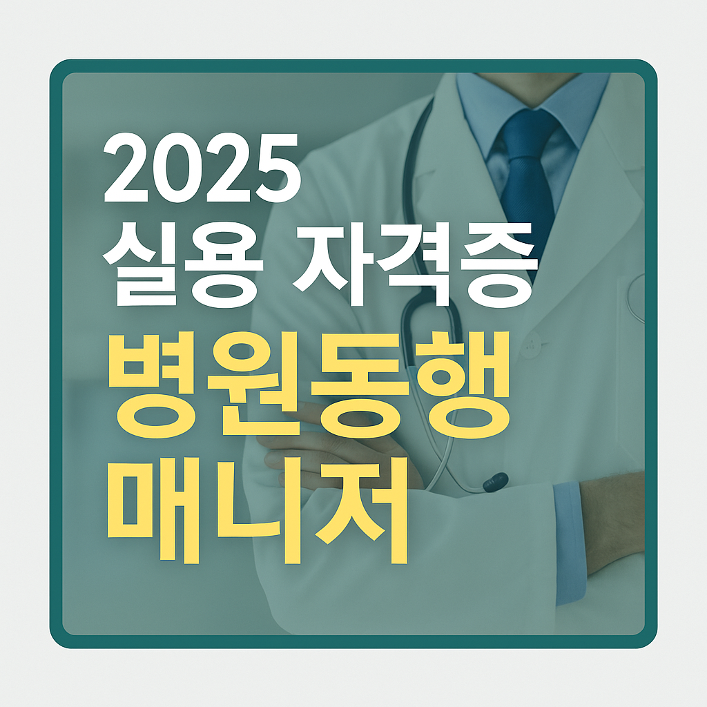 2025 실용 자격증 병원동행매니저 대표 이미지