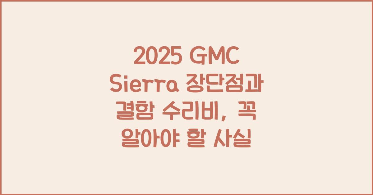 2025 GMC Sierra 장단점 결함 수리비