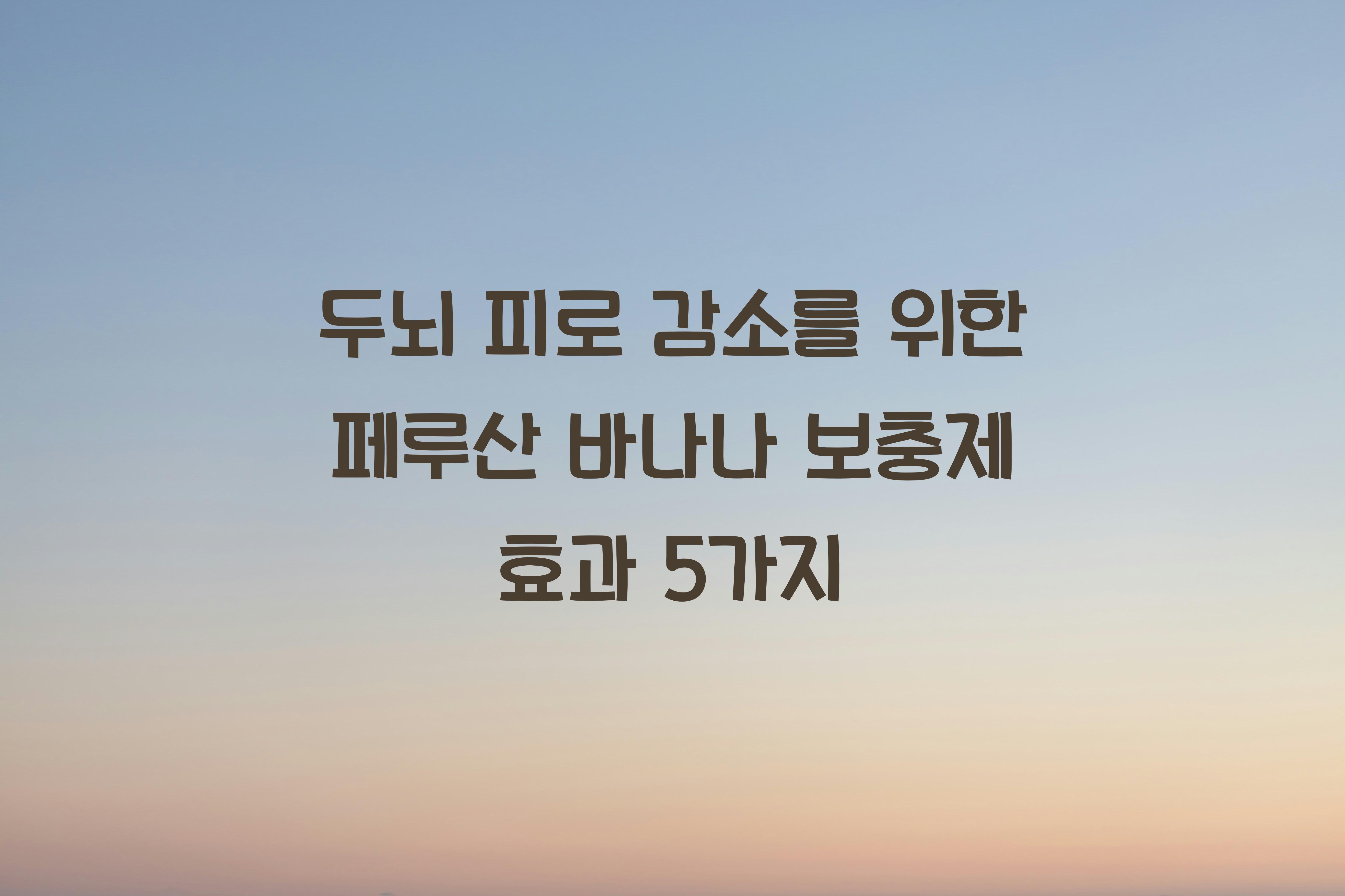 두뇌 피로 감소 페루산 바나나 보충제