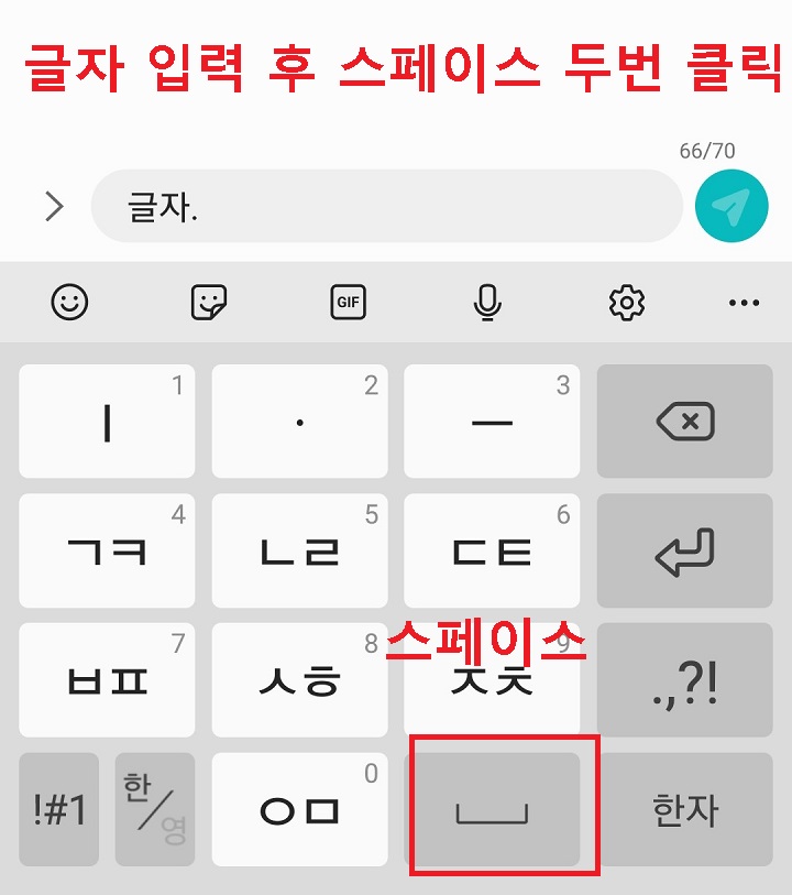 글자 입력 후 스페이스 두번 클릭함
