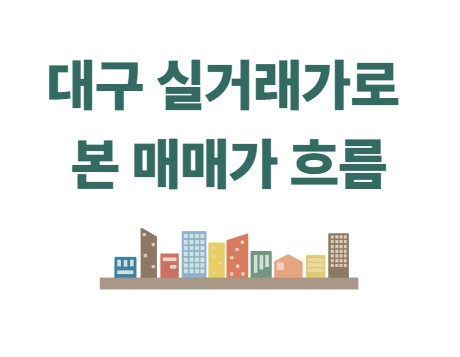 대구 실거래가로 본 매매가 흐름