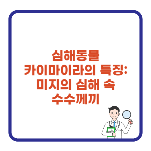 심해동물 카이마이라의 특징: 미지의 심해 속 수수께끼