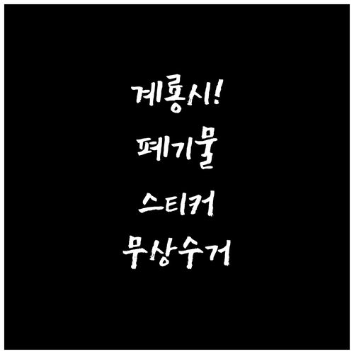 계룡시 대형 폐기물 스티커 구매 방법..