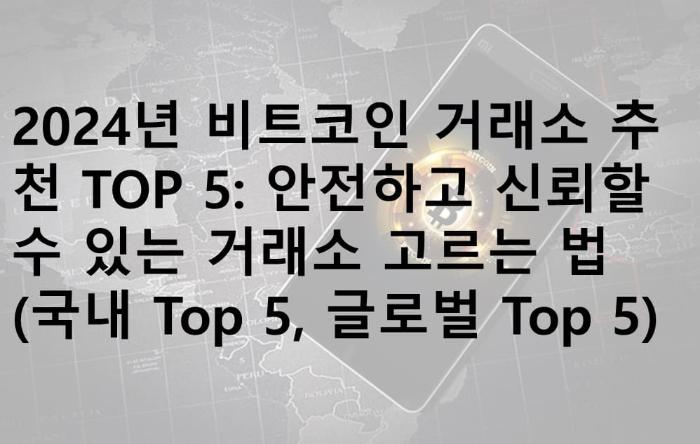 비트코인, 비트코인 거래소, 알트코인, 알트코인 거래소, 국내 Top 5, 해외 Top 4, 비트코인 거래소 추천, 2024년 비트코인 거래소, 2024년 비트코인, 2024년 알트코인 거래소, 2024년 알트코인