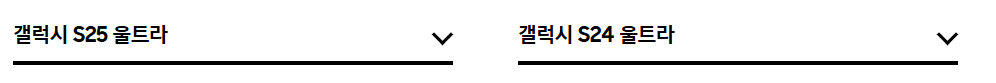 갤럭시 S24 울트라 vs 갤럭시 S25 울트라 비교