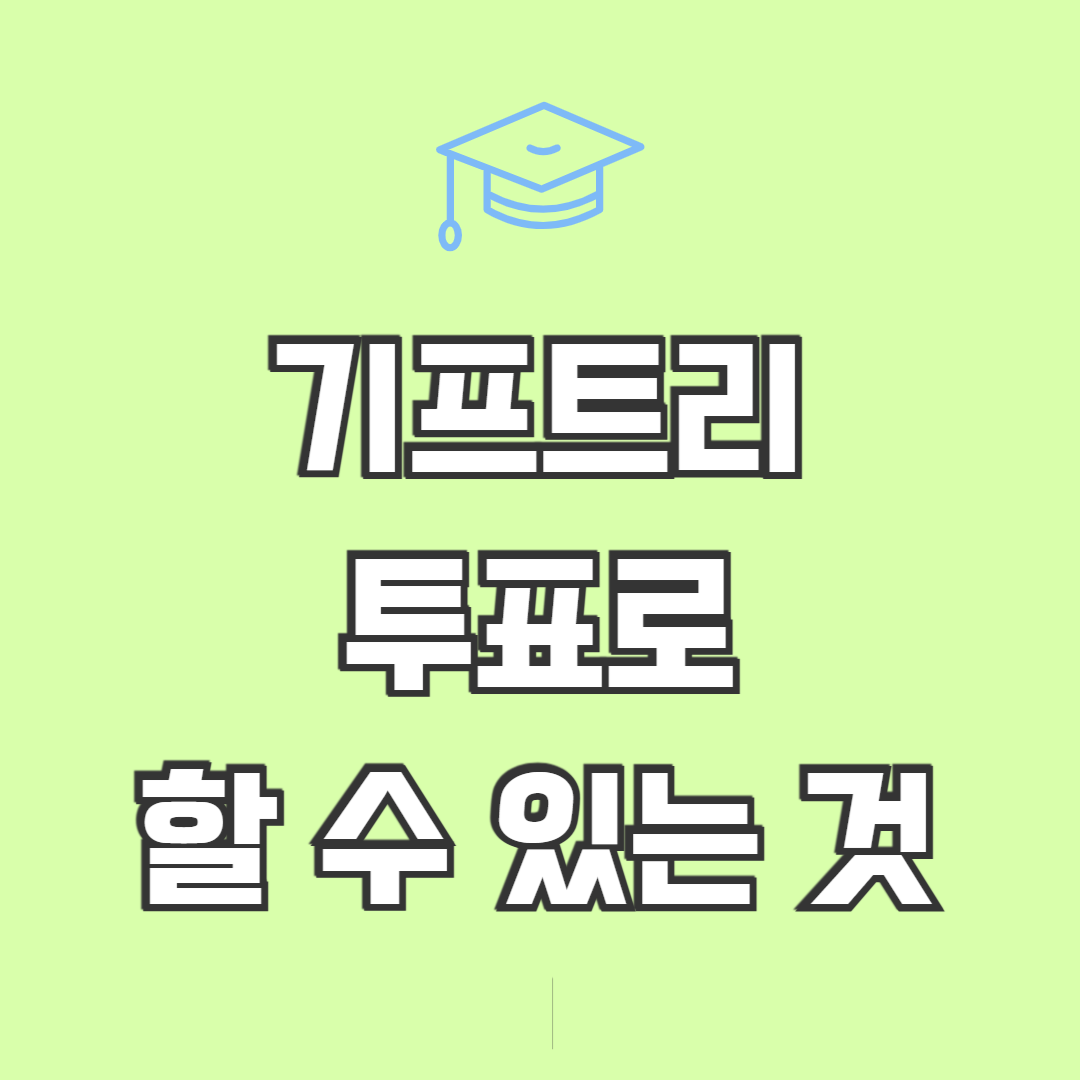 기프트리 투표로 할 수 있는 것