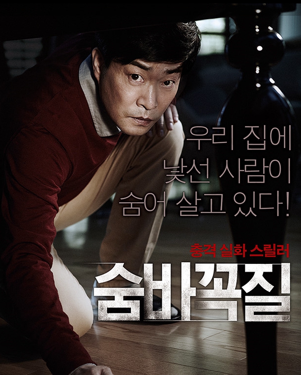 영화 숨바꼭질 포스터 이미지
