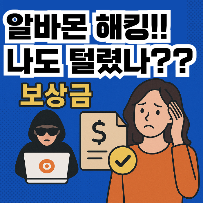 알바몬 해킹