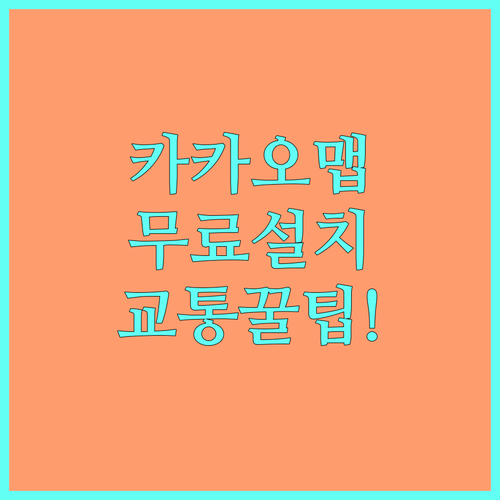 카카오맵 무료 설치 및 실시간 교통정..