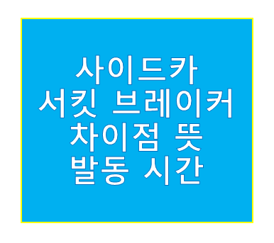 사이드카