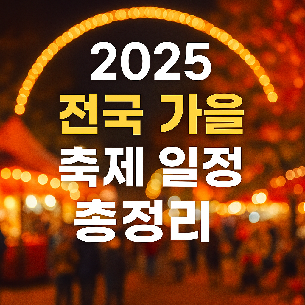 2025 전국 가을 축제 일정 총정리
