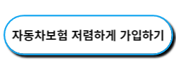 자동차보험 저렴하게 가입하기 싸게 가입하기