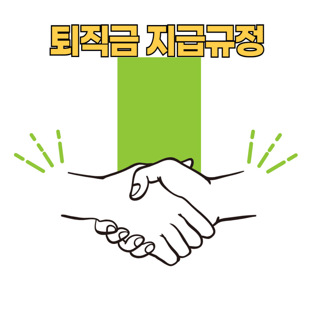 퇴직금 지급규정