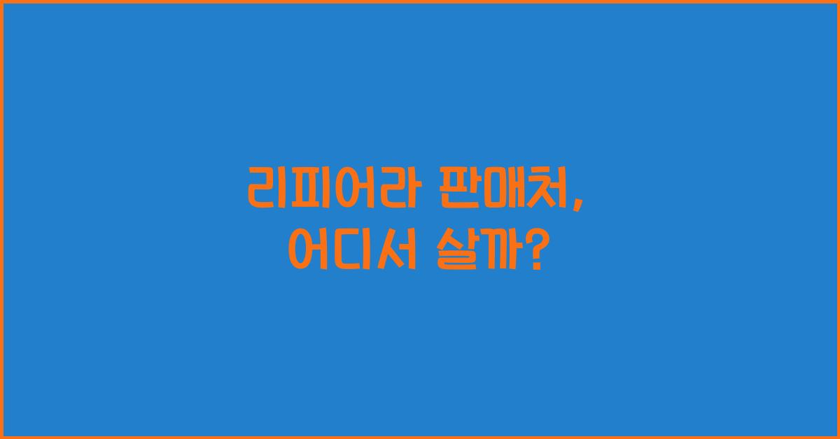 리피어라 판매처