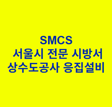 상수도공사 응집설비 SMCS 서울시 전문 시방서