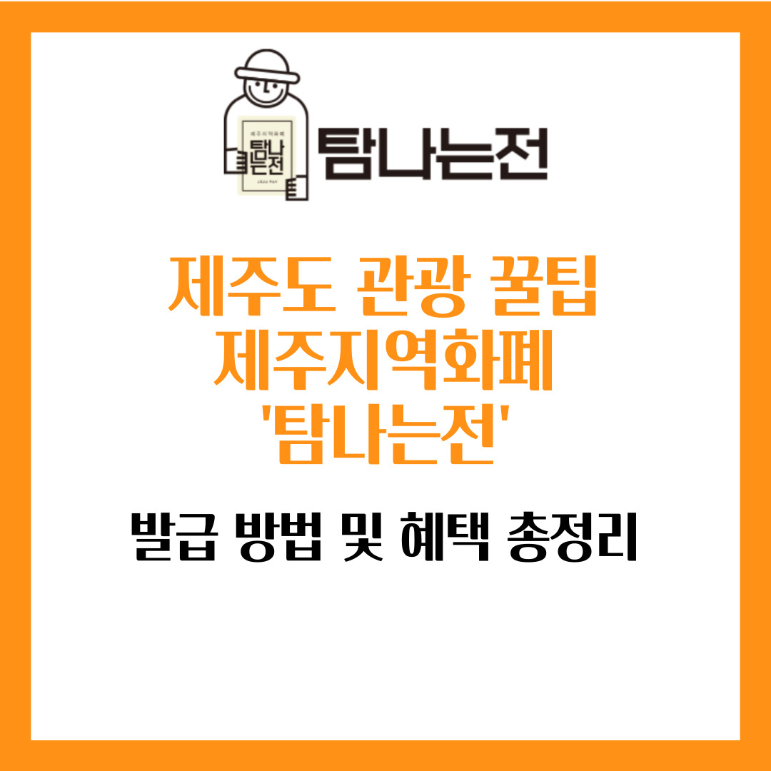 제주도 관광 꿀팁 제주지역화폐 탐나는전