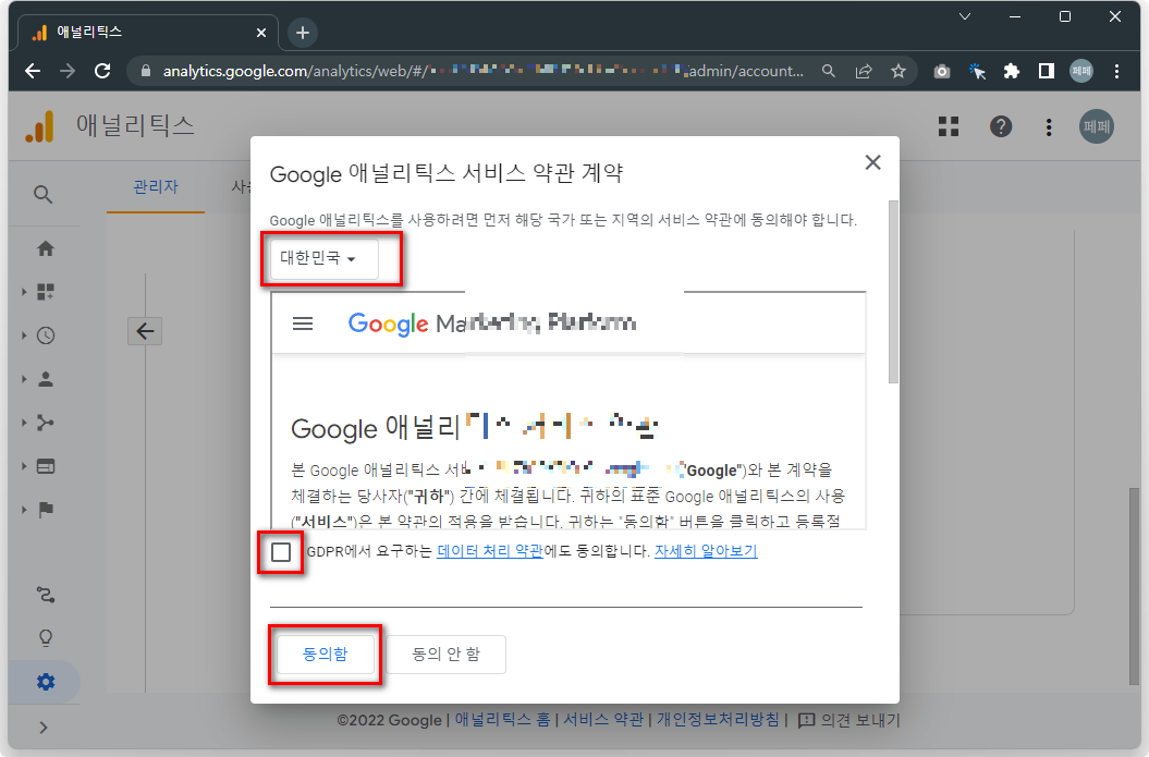 Google-애널리틱스-서비스-약관-확인