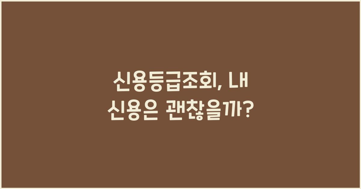 신용등급조회