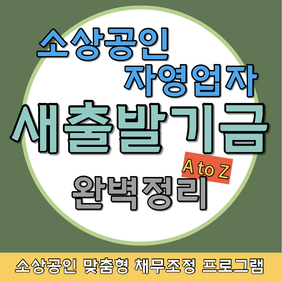 소상공인 자영업자 새출발기금 완벽정리