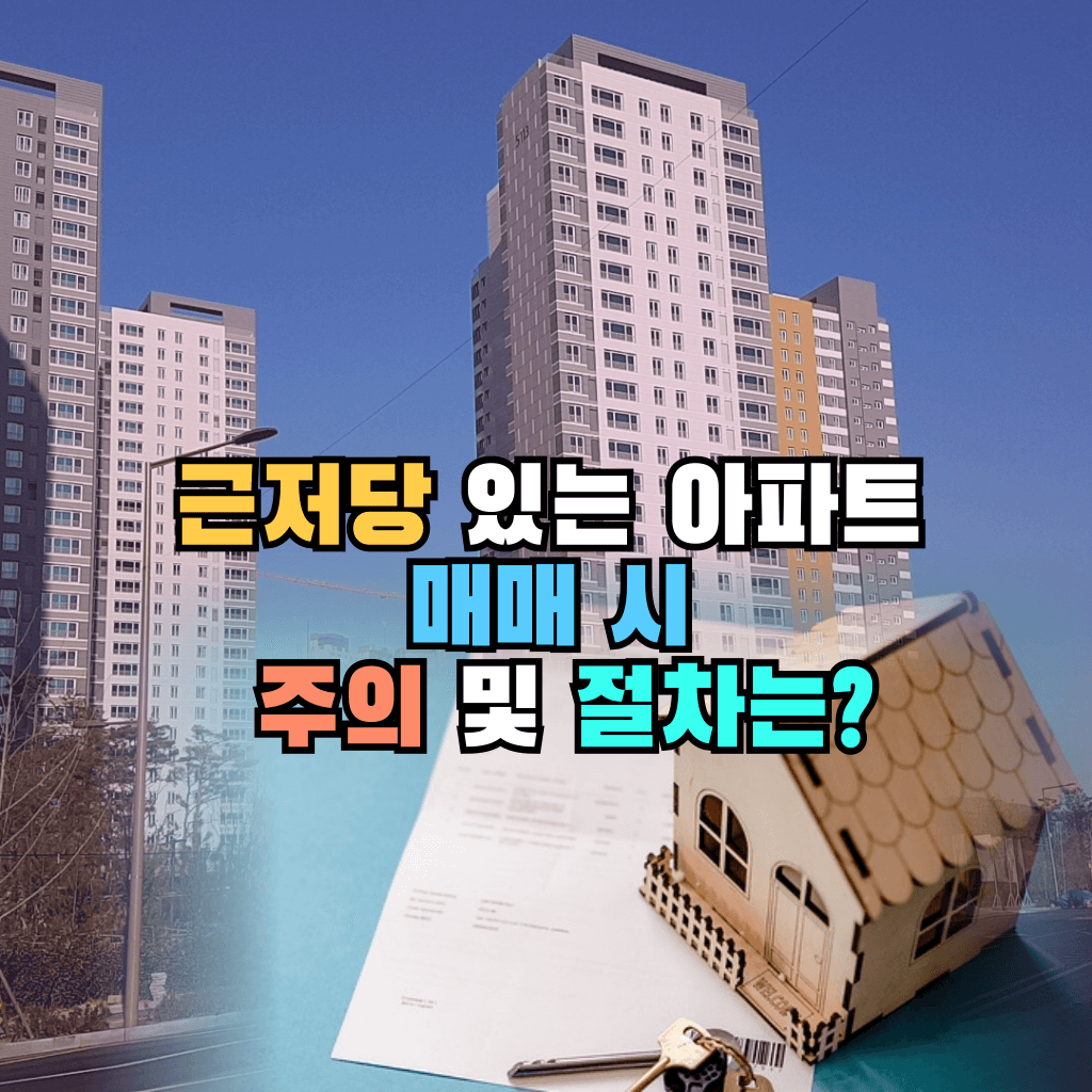 근저당 있는 아파트, 매매 시 주의 및 절차는?