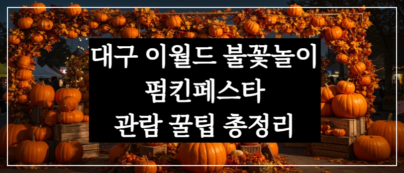 대구 이월드 불꽃놀이 펌킨페스타 관람 꿀팁 총정리