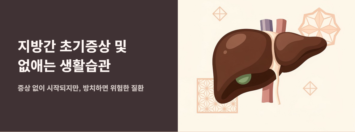 "지방간 초기증상 및 없애는 생활습관" 문구 이미지