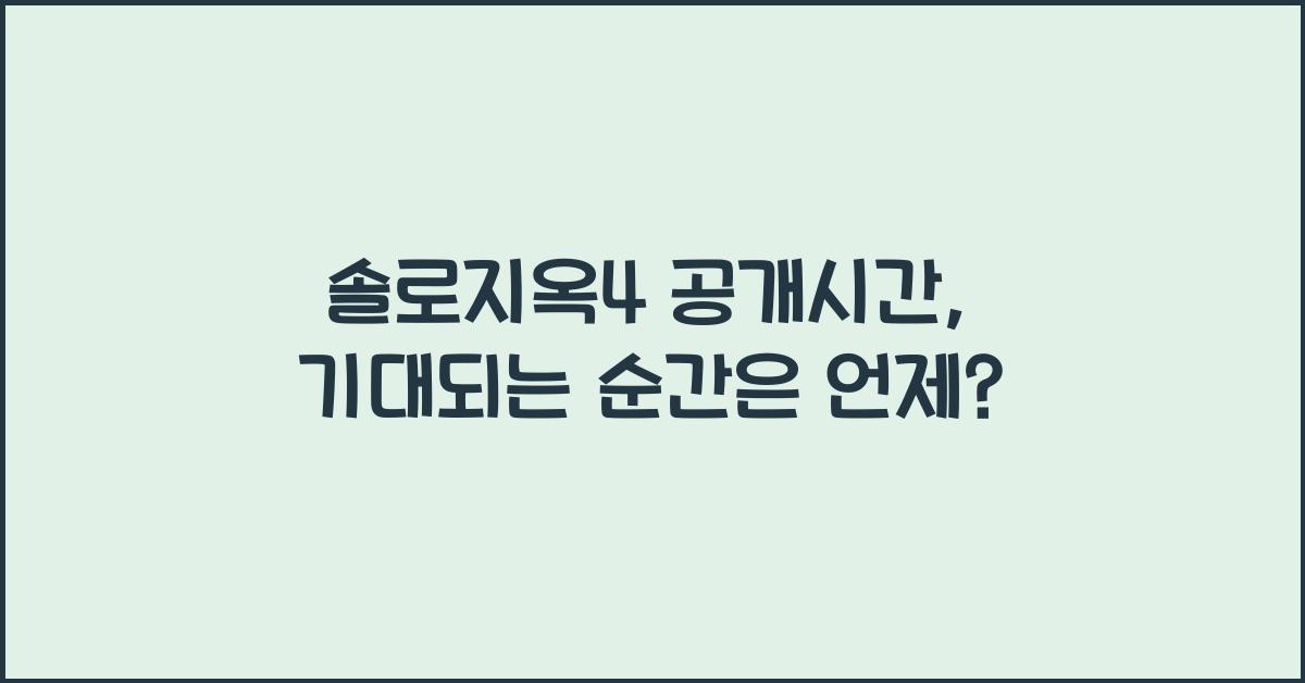 솔로지옥4 공개시간