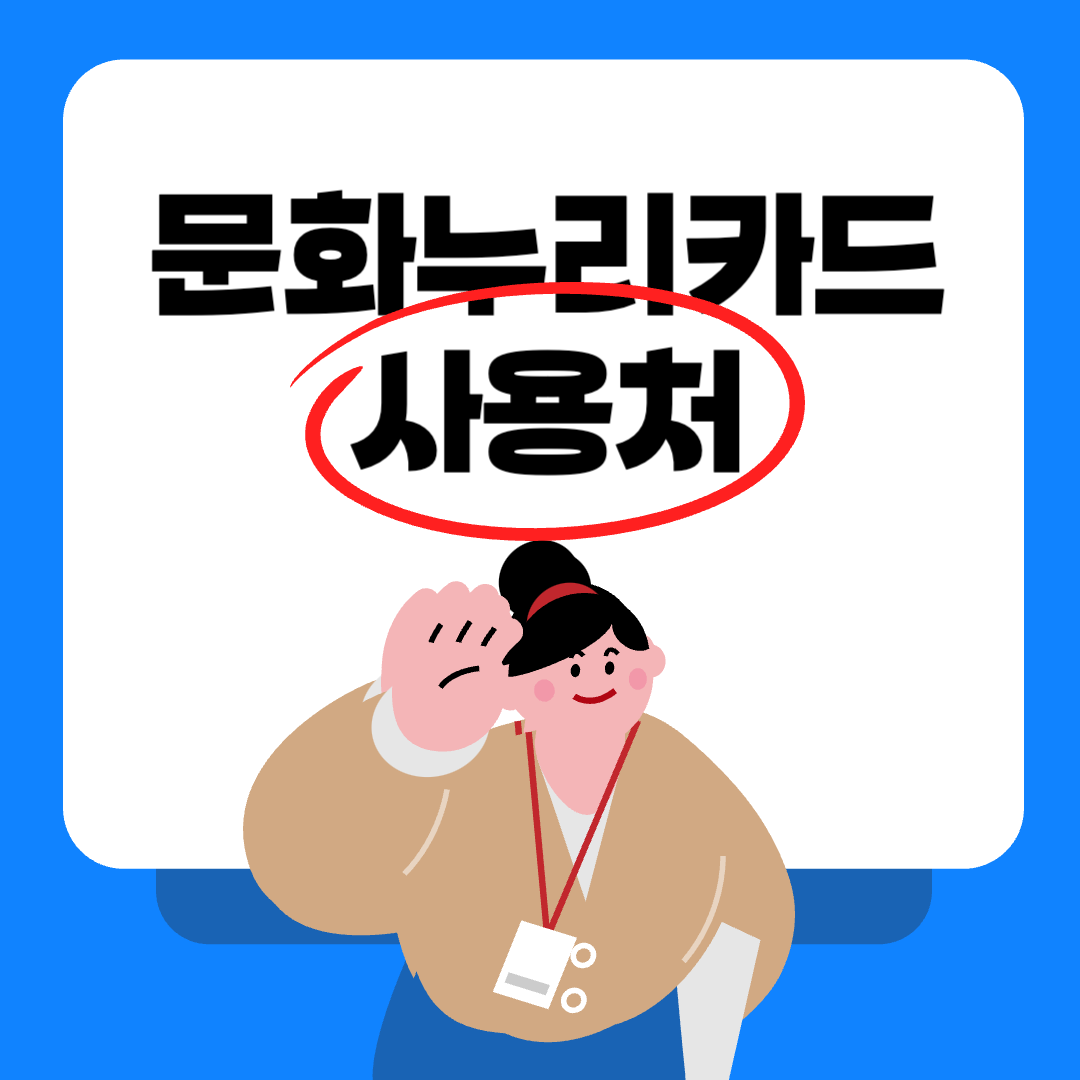 문화누리카드 사용처 총정리: 2025년 최신버전