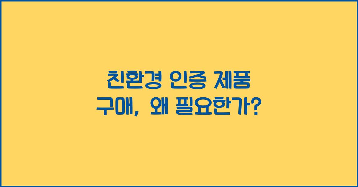 친환경 인증 제품 구매