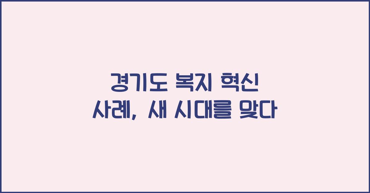 경기도 복지 혁신 사례