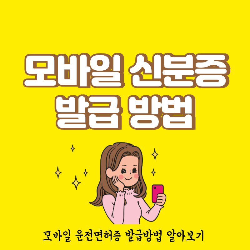 모바일 신분증