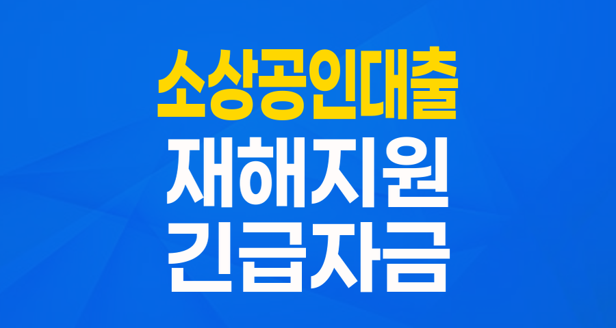 재해로 힘든 소상공인 여러분, '긴급경영안정자금'으로 다시 일어서세요! (연 2% 고정금리, 최대 1억)