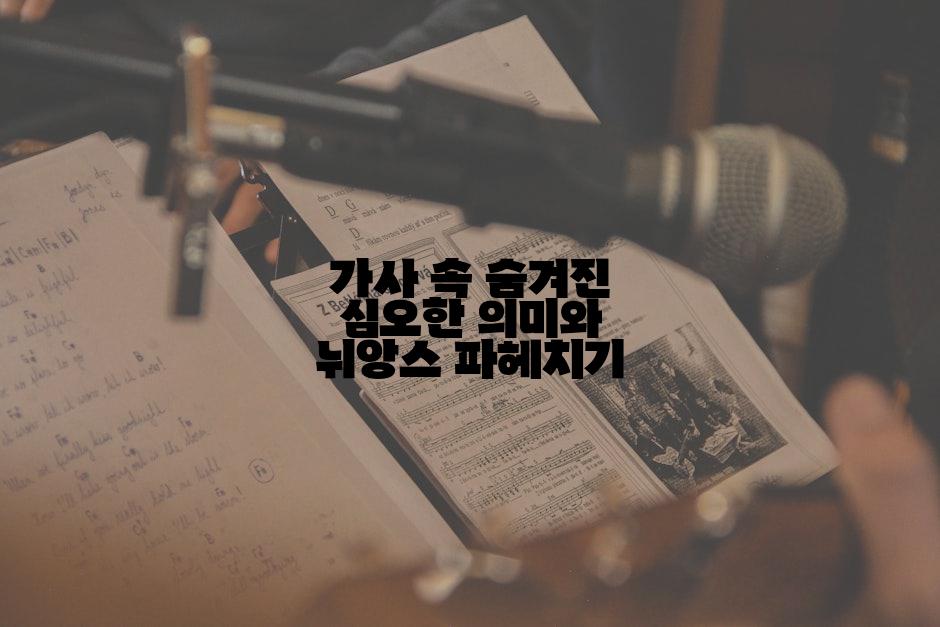 가사 속 숨겨진 심오한 의미와 뉘앙스 파헤치기