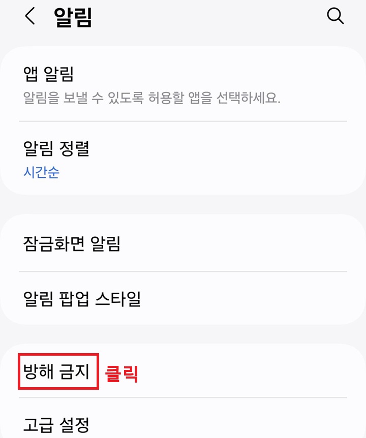 방해금지 메뉴 클릭함