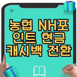 농협 NH포인트 현금으로 캐시백 전환 방법