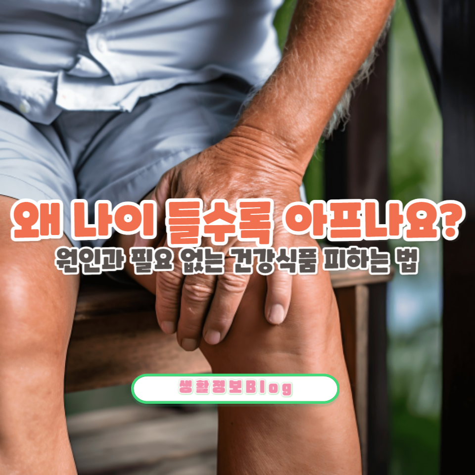 나이가 들면 왜 아플까요?