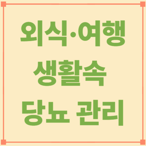 외식·여행·사회생활 속 당뇨 관리