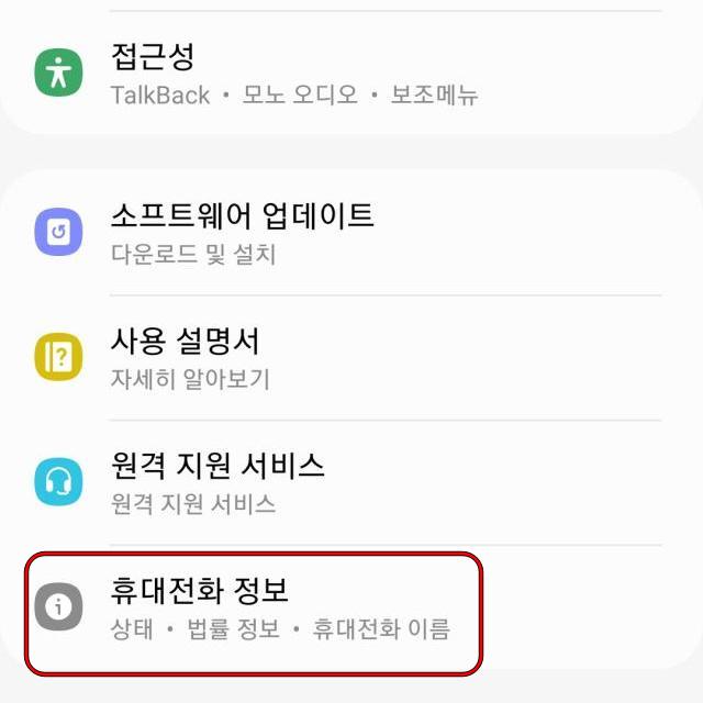 삼성 갤럭시 휴대폰 일련번호 메뉴