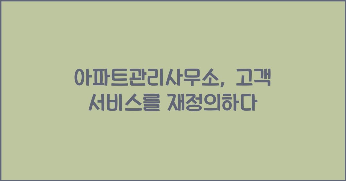 아파트관리사무소
