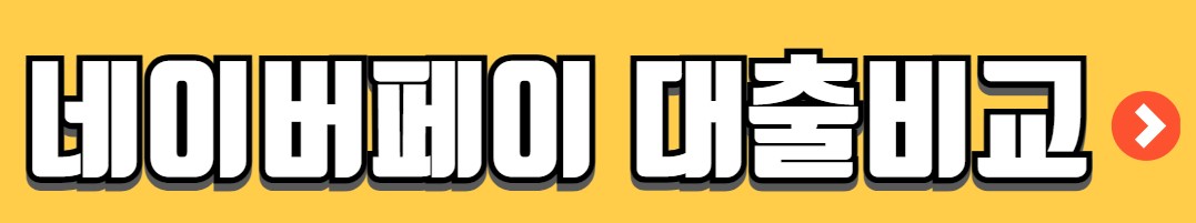 주택담보대출 금리 비교 사이트 안내