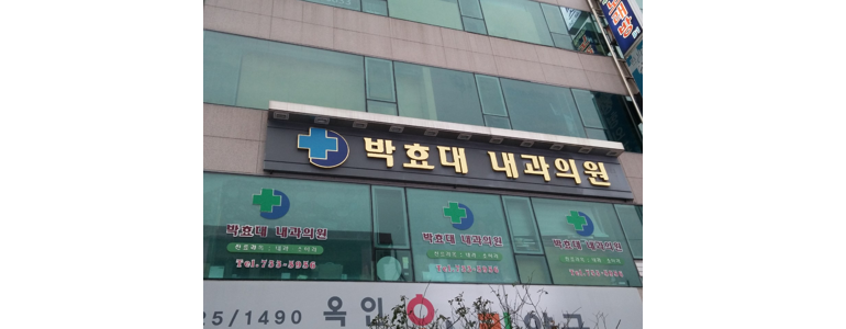 서울 종로구 내과
