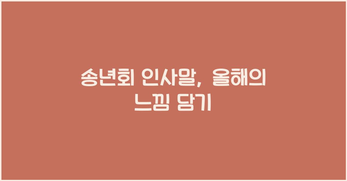 송년회 인사말
